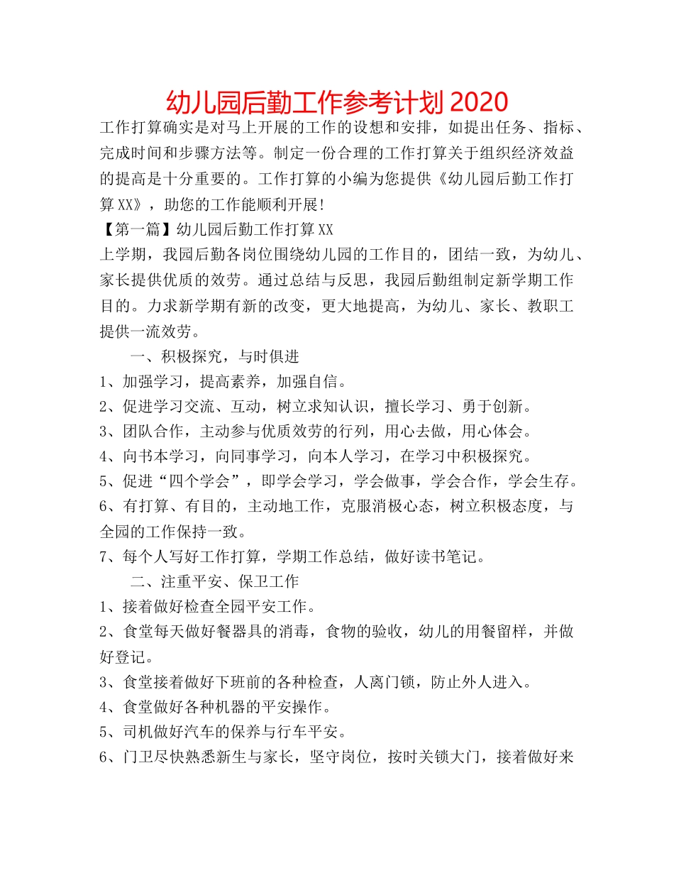 幼儿园后勤工作参考计划2020 _第1页