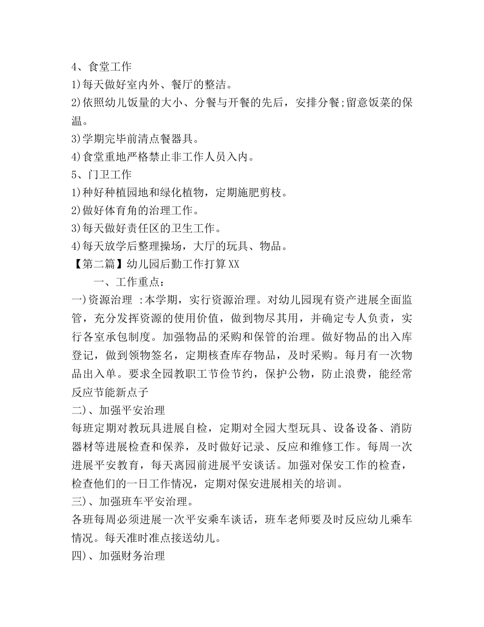 幼儿园后勤工作参考计划2020 _第3页