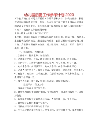 幼儿园后勤工作参考计划2020 