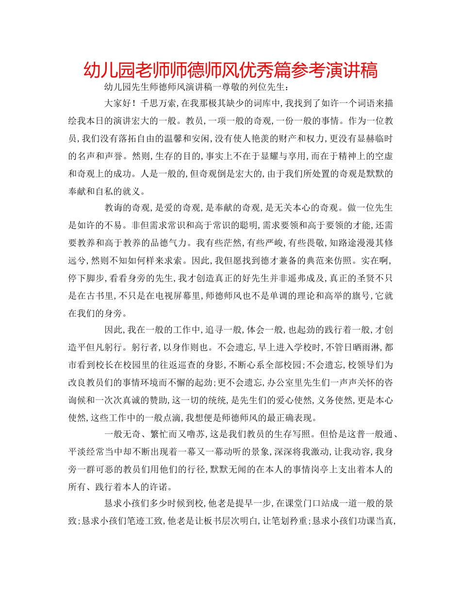 幼儿园老师师德师风优秀篇参考演讲稿 _第1页