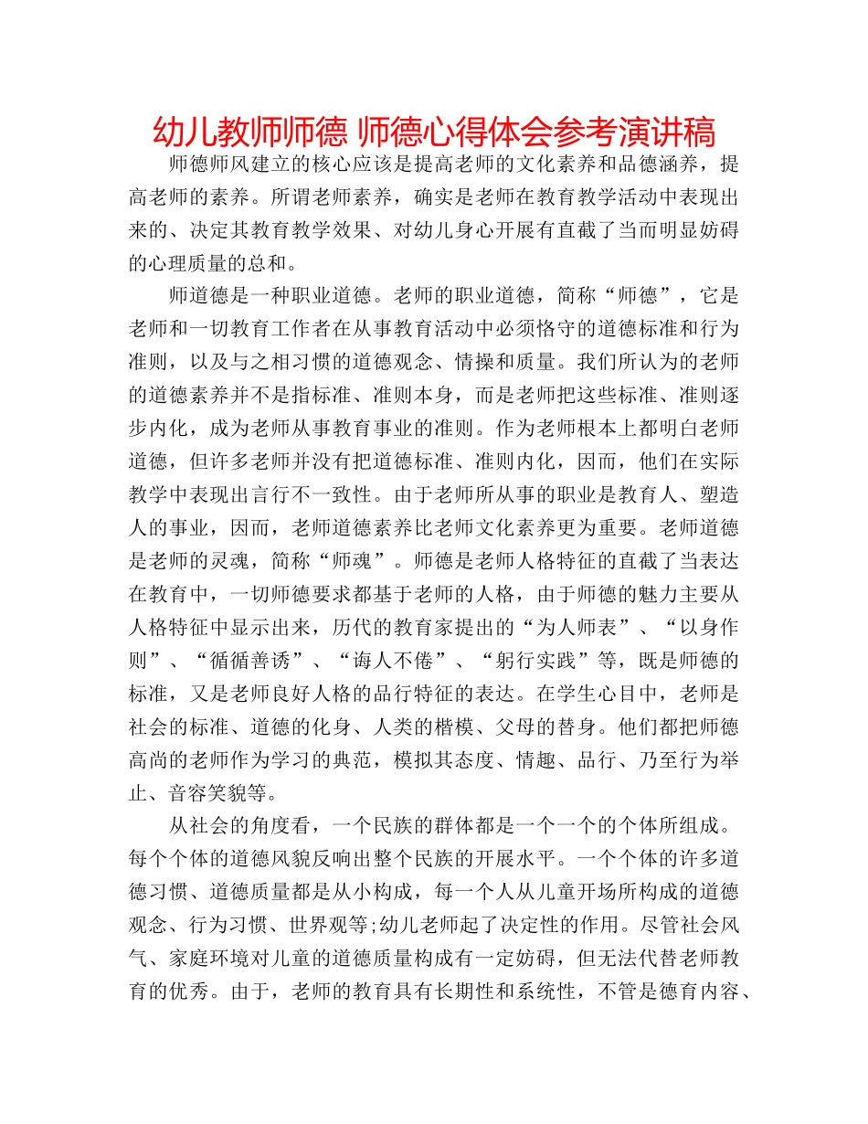 幼儿教师师德 师德心得体会参考演讲稿 _第1页
