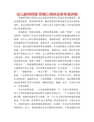 幼儿教师师德 师德心得体会参考演讲稿 