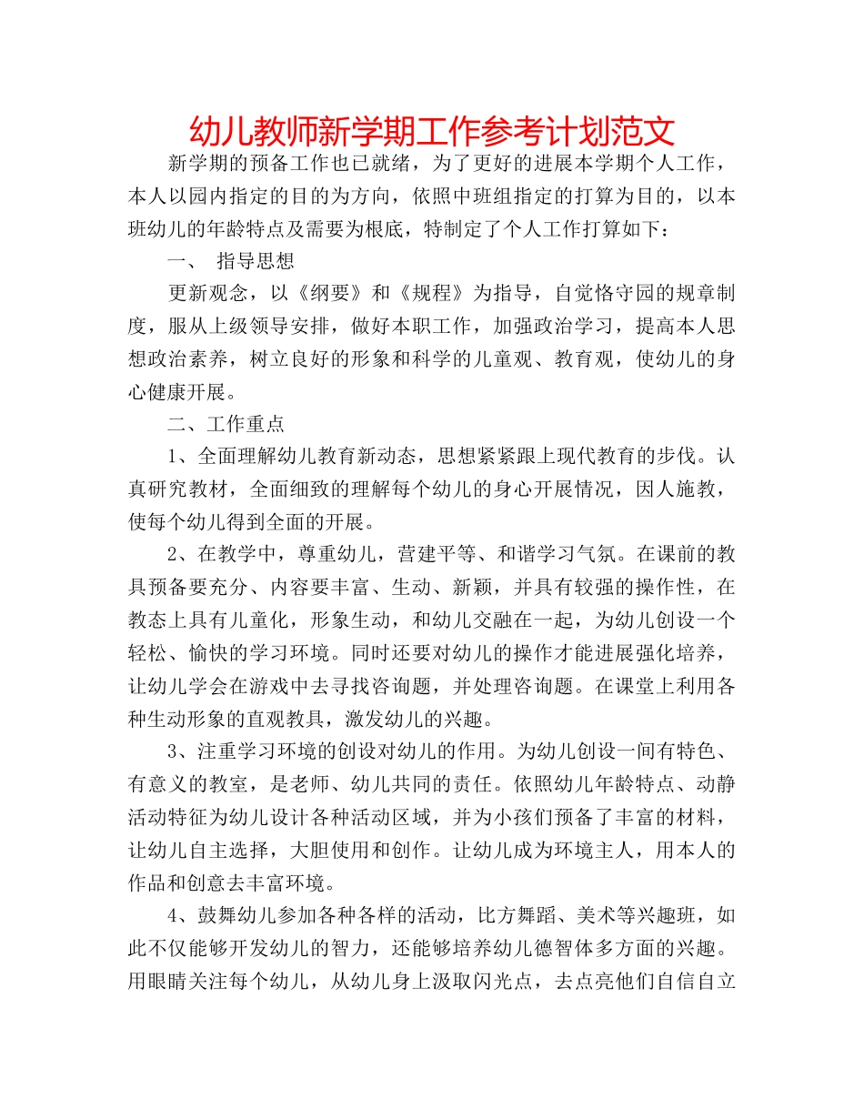 幼儿教师新学期工作参考计划范文 _第1页