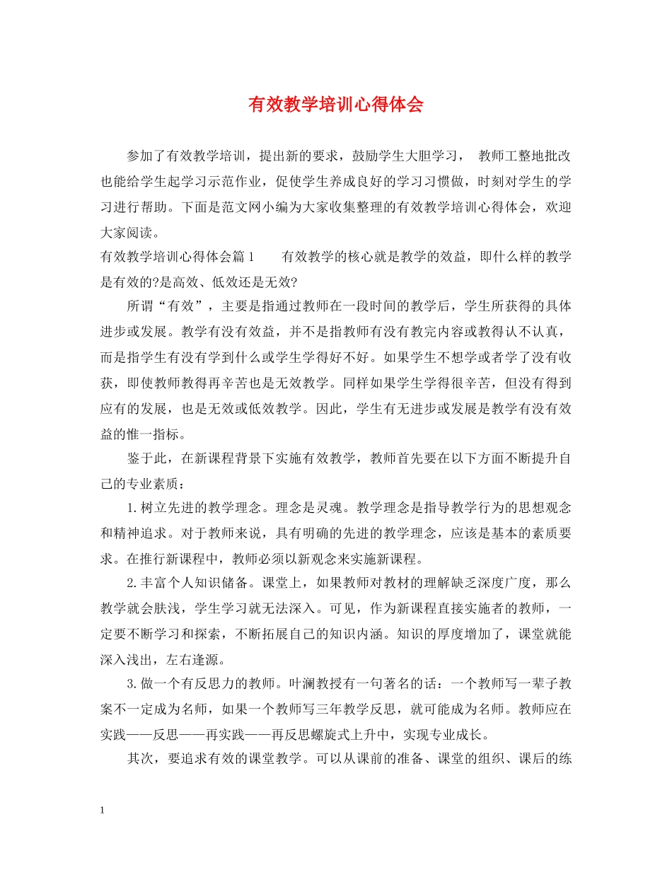 有效教学培训心得体会 _第1页