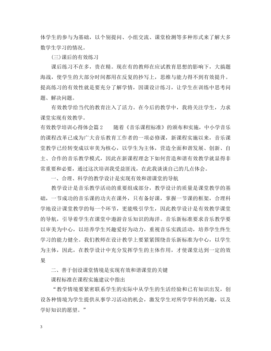有效教学培训心得体会 _第3页