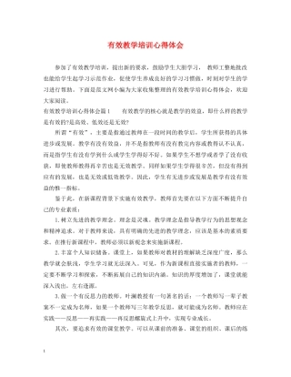 有效教学培训心得体会 