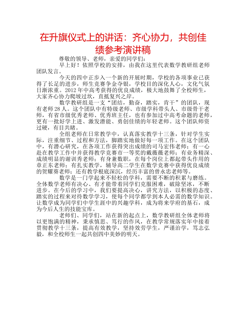 在升旗仪式上的讲话齐心协力，共创佳绩参考演讲稿 _第1页