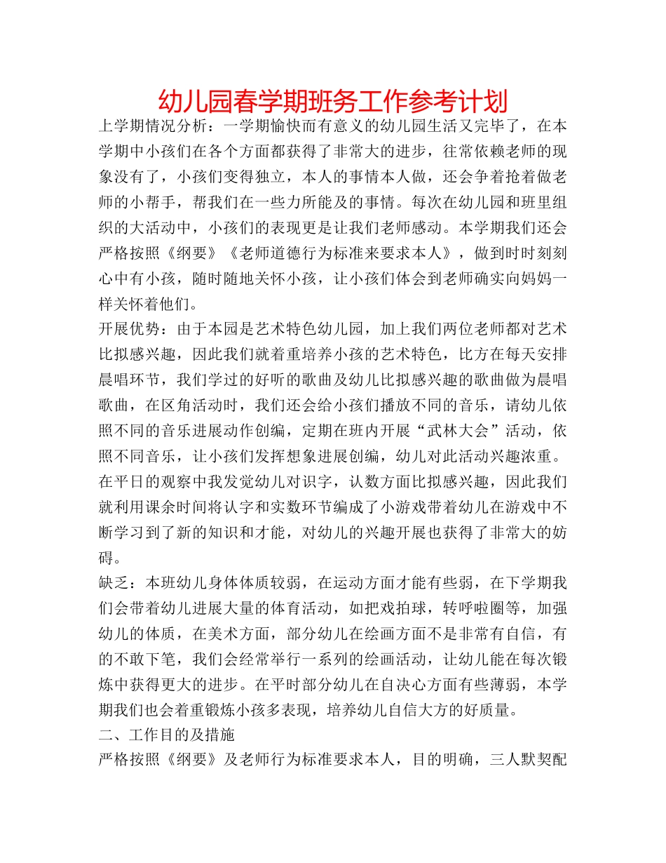幼儿园春学期班务工作参考计划 _第1页