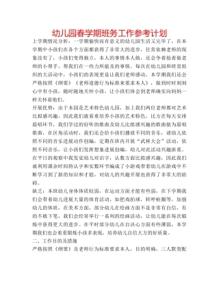 幼儿园春学期班务工作参考计划 
