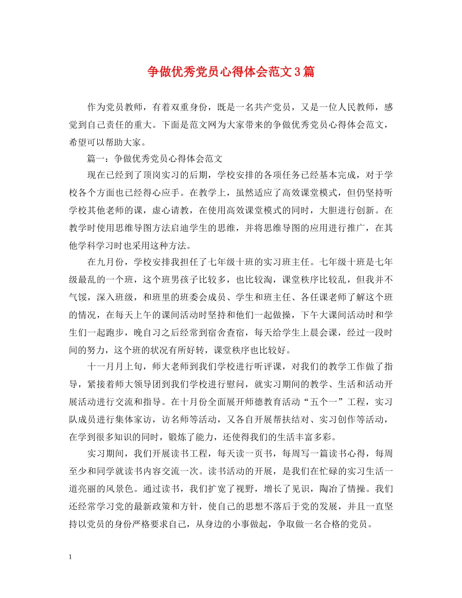 争做优秀党员心得体会范文3篇 _第1页