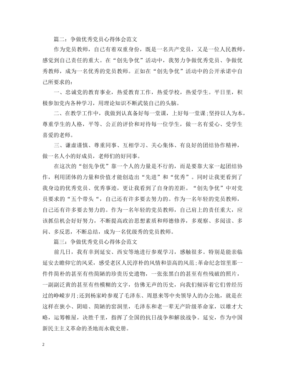 争做优秀党员心得体会范文3篇 _第2页