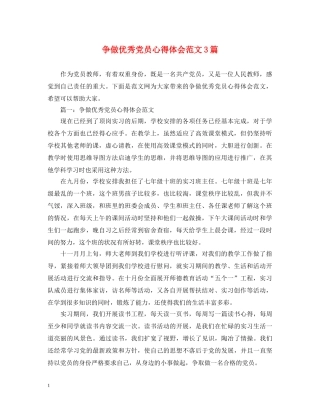 争做优秀党员心得体会范文3篇 