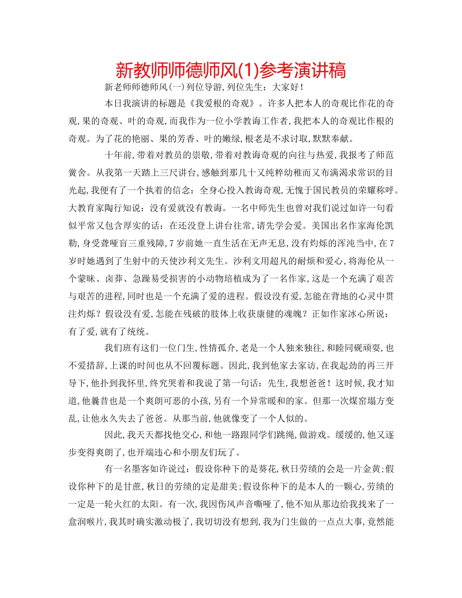 新教师师德师风(1)参考演讲稿 _第1页