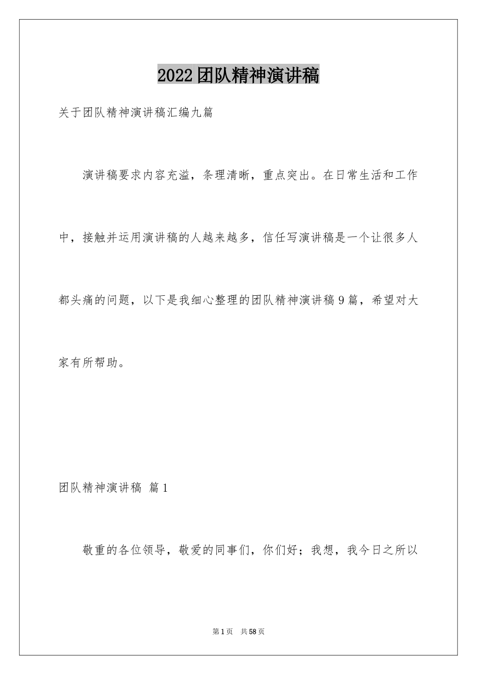 2024团队精神演讲稿_418_第1页