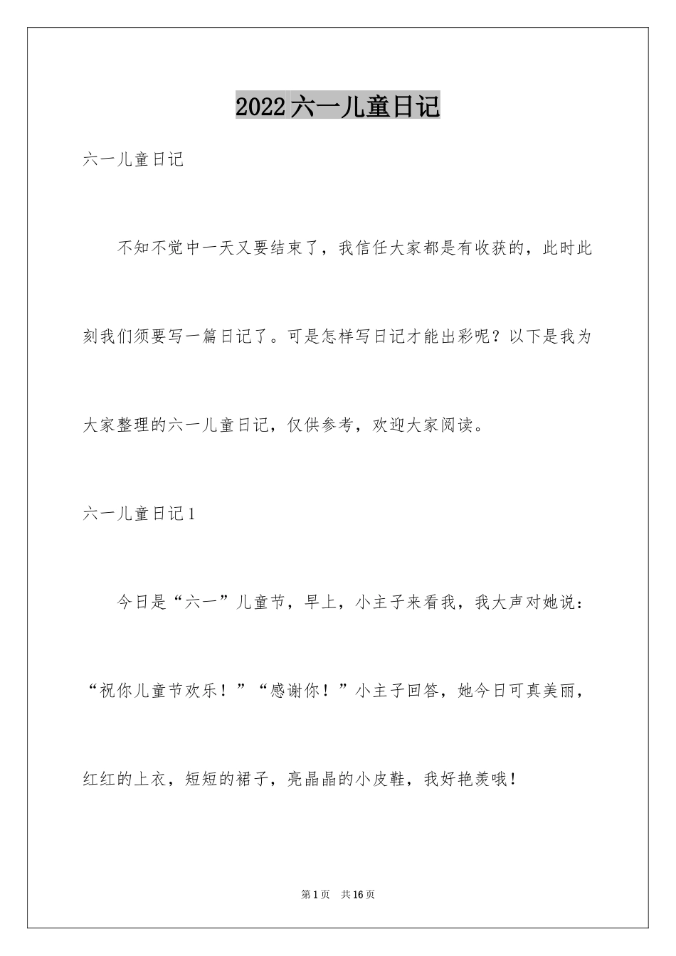 2024六一儿童日记_第1页