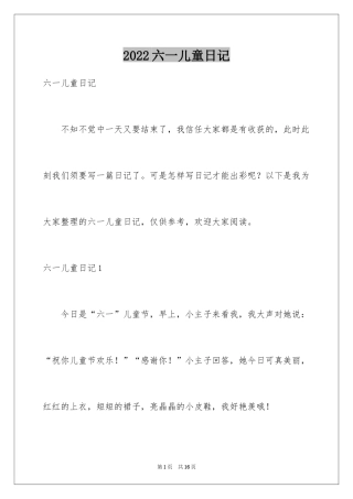 2024六一儿童日记
