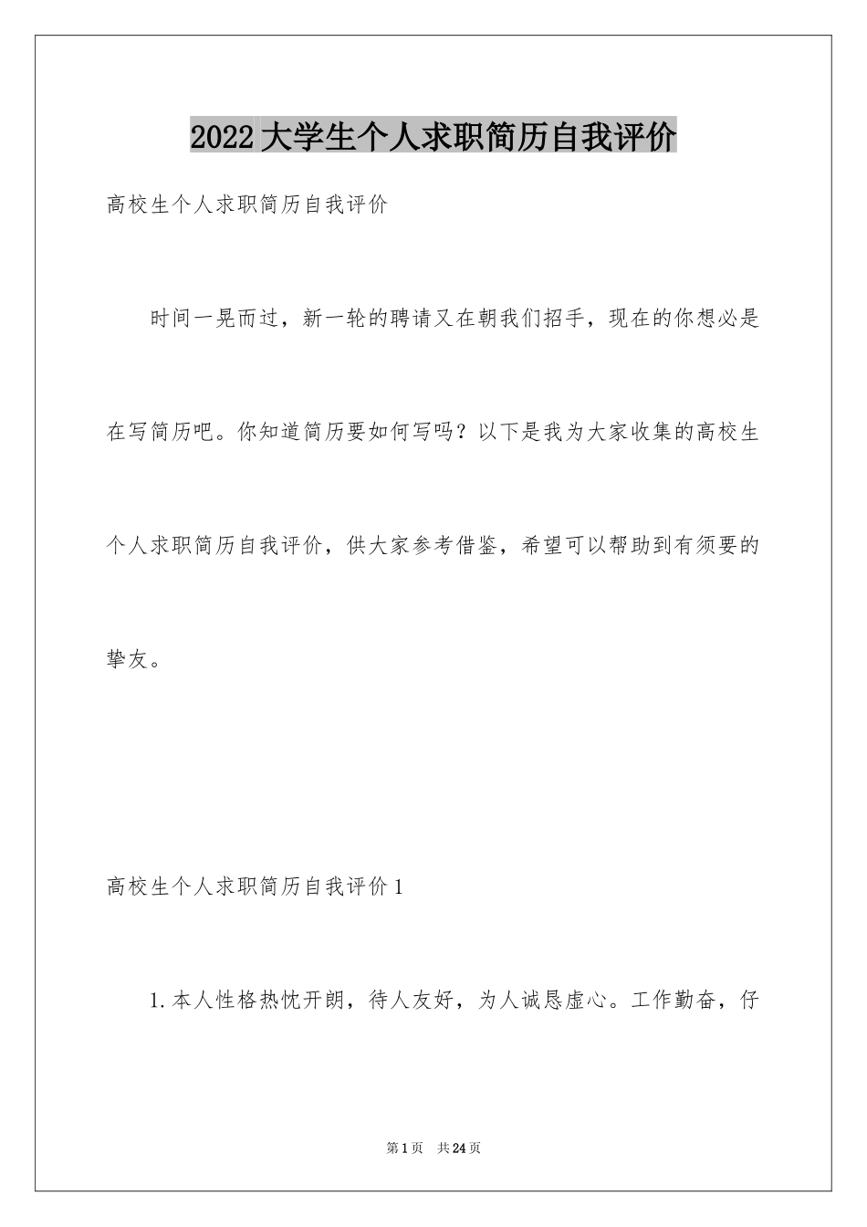2024大学生个人求职简历自我评价_第1页