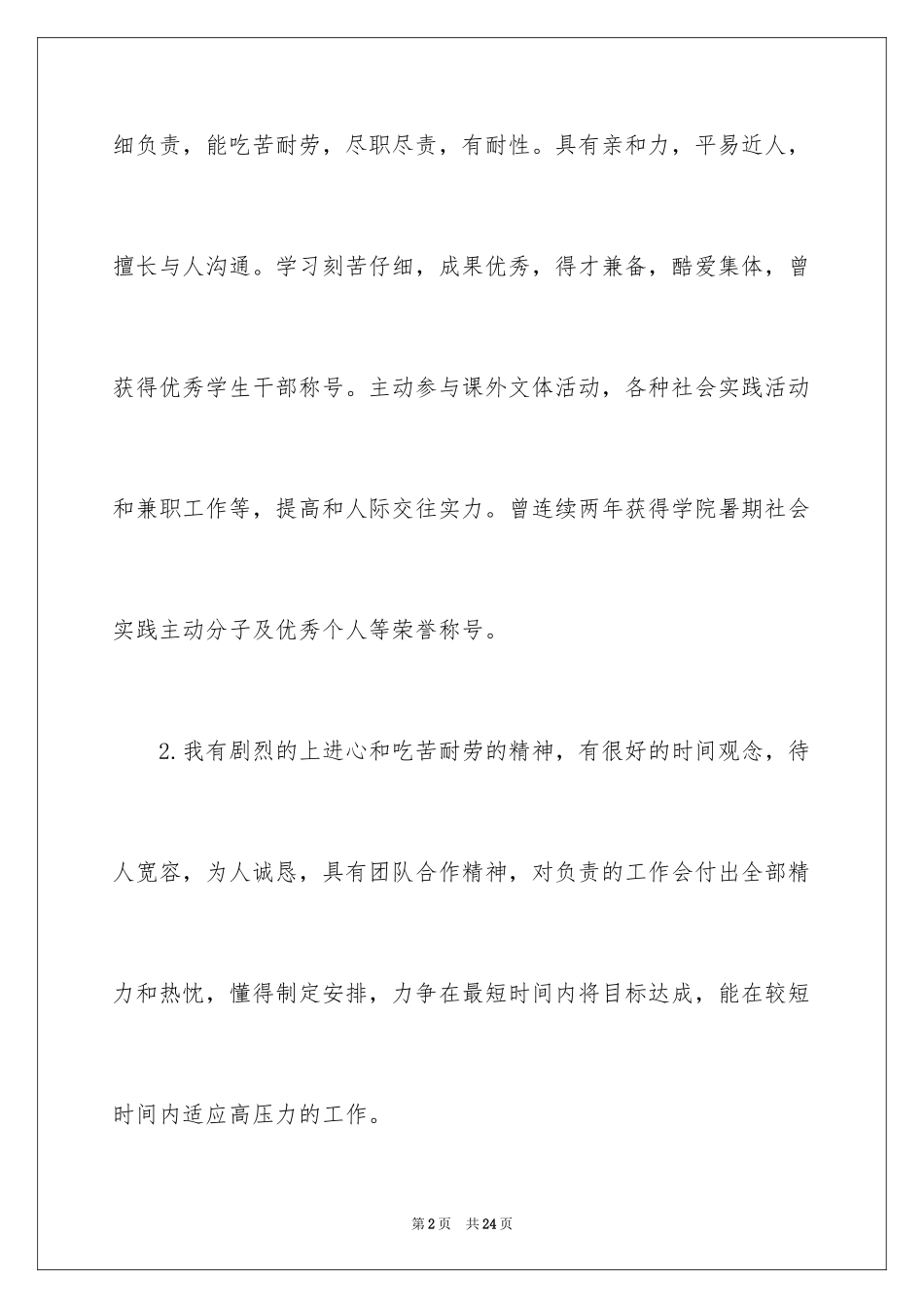 2024大学生个人求职简历自我评价_第2页
