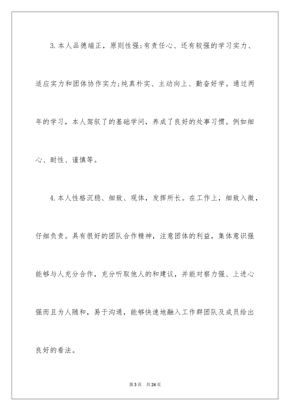 2024大学生个人求职简历自我评价_第3页