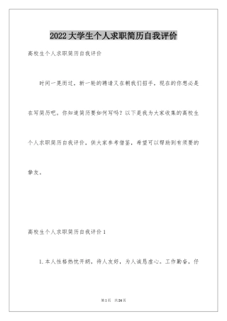 2024大学生个人求职简历自我评价