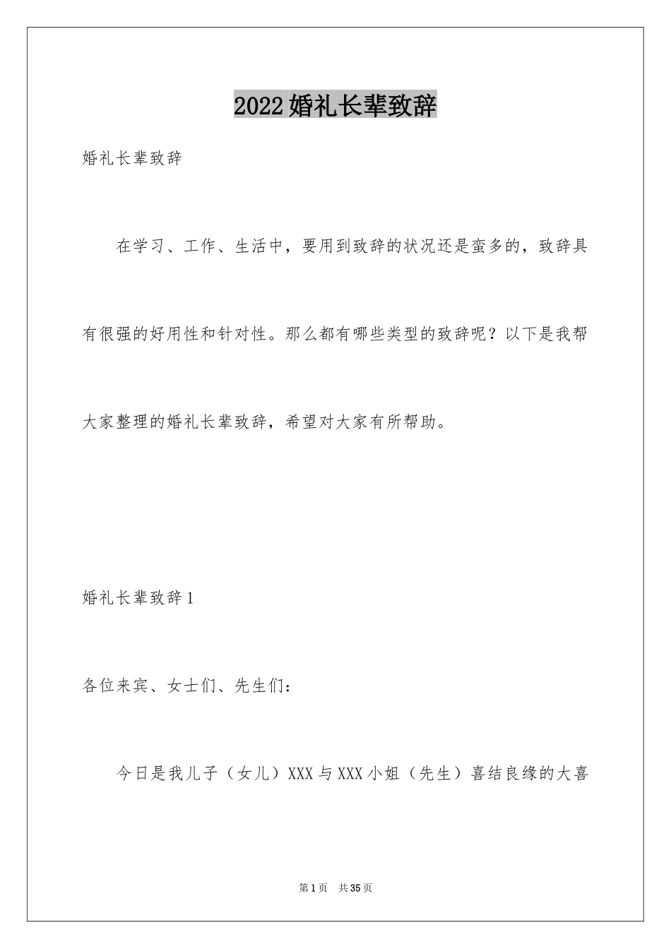 2024婚礼长辈致辞_1_第1页