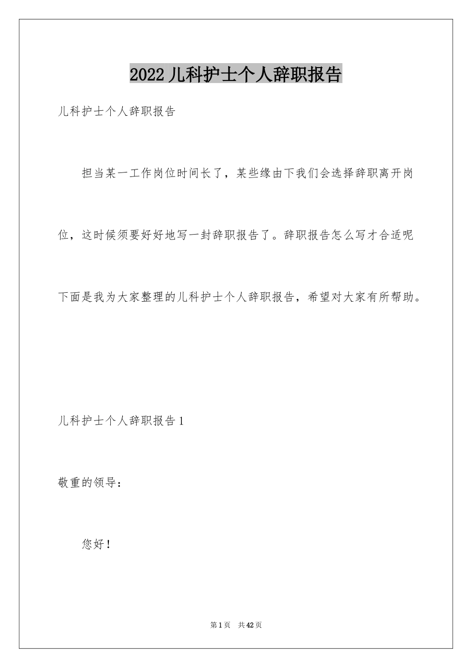 2024儿科护士个人辞职报告_第1页