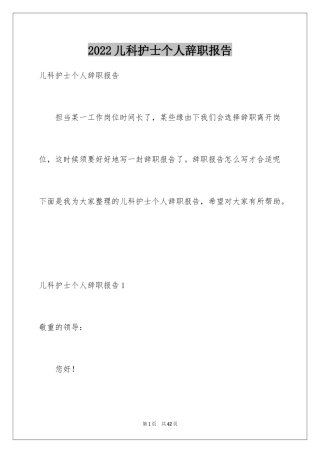 2024儿科护士个人辞职报告