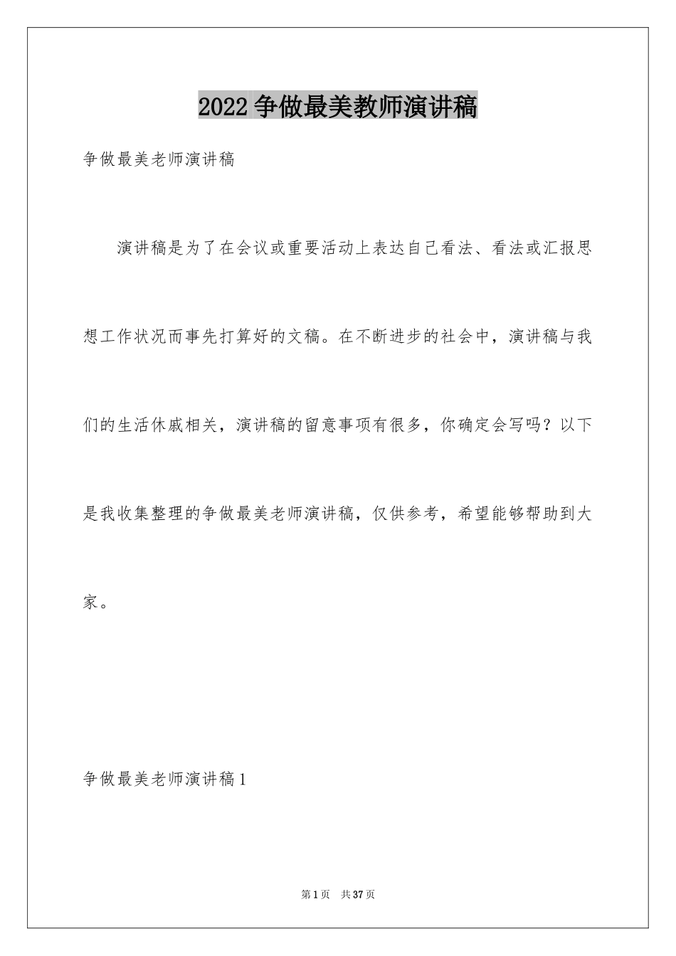 2024争做最美教师演讲稿_27_第1页