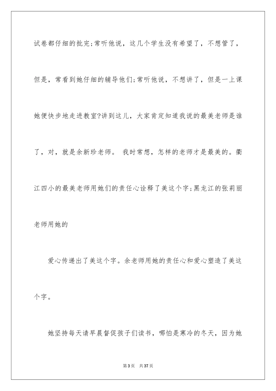 2024争做最美教师演讲稿_27_第3页