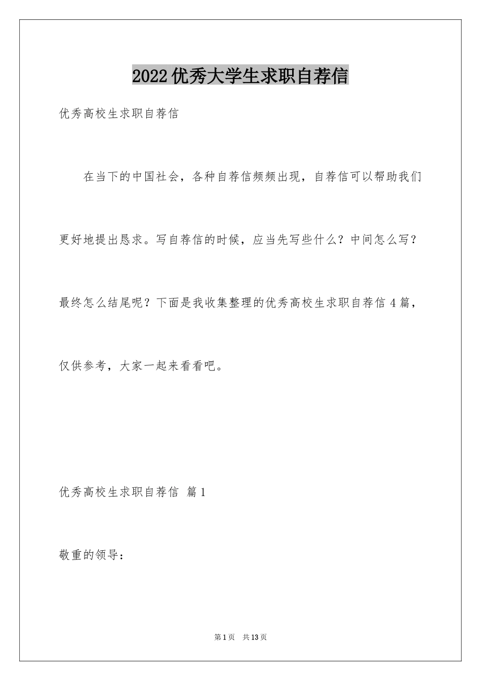 2024优秀大学生求职自荐信_6_第1页