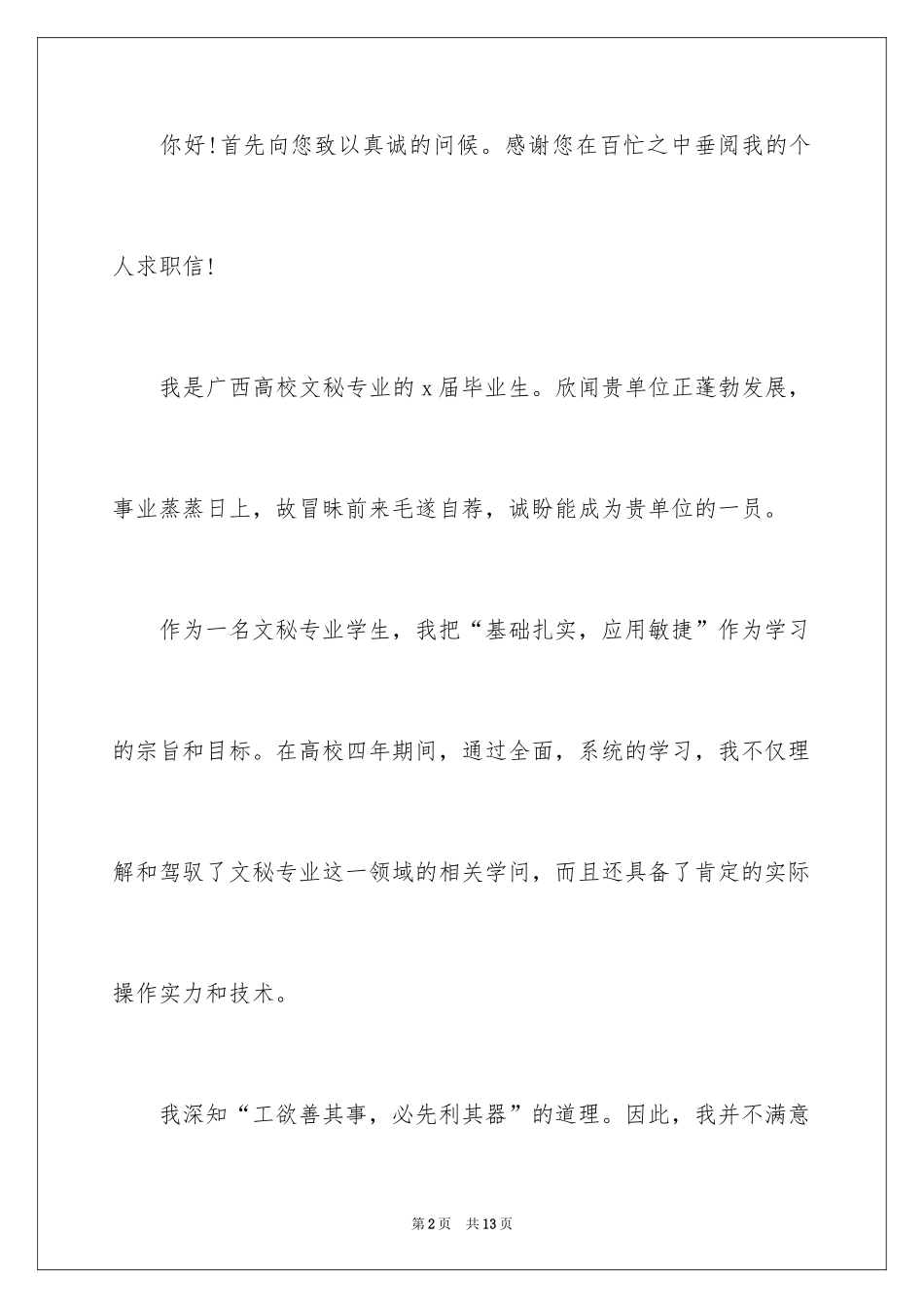 2024优秀大学生求职自荐信_6_第2页