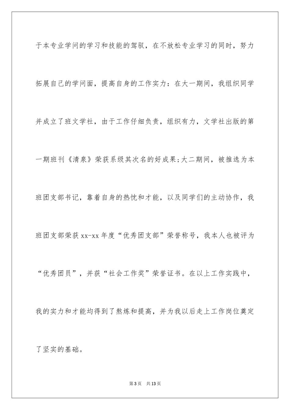 2024优秀大学生求职自荐信_6_第3页