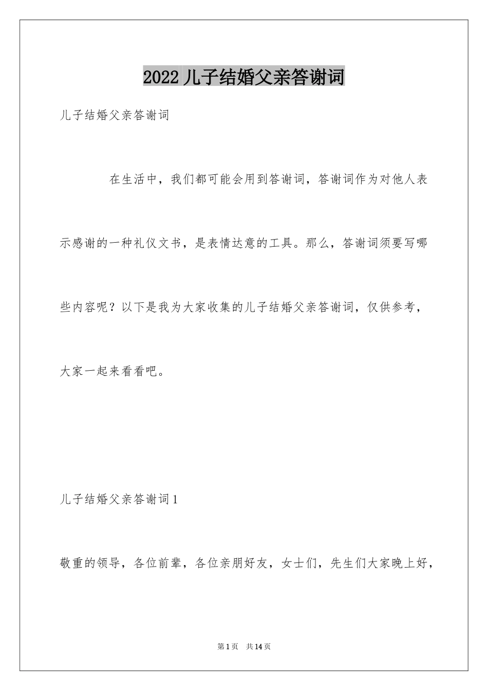 2024儿子结婚父亲答谢词_第1页