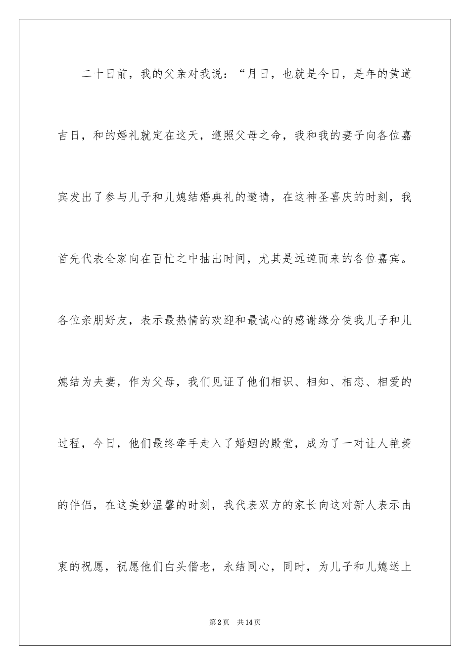 2024儿子结婚父亲答谢词_第2页