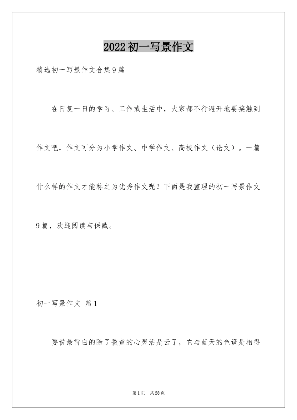 2024初一写景作文_263_第1页