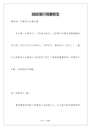 2024初一写景作文_263