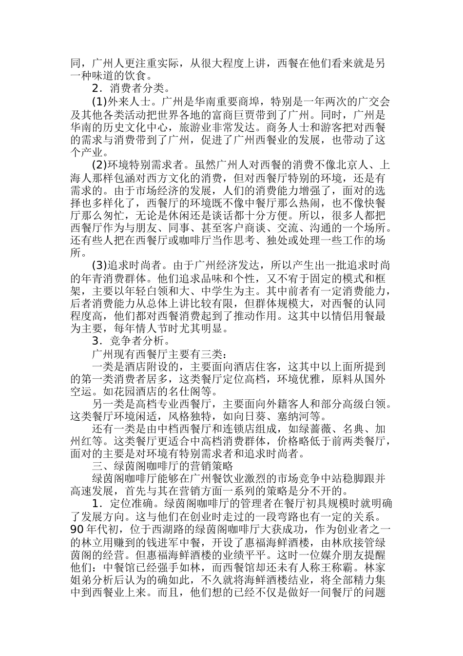 谈绿茵阁的成功营销策略_第2页