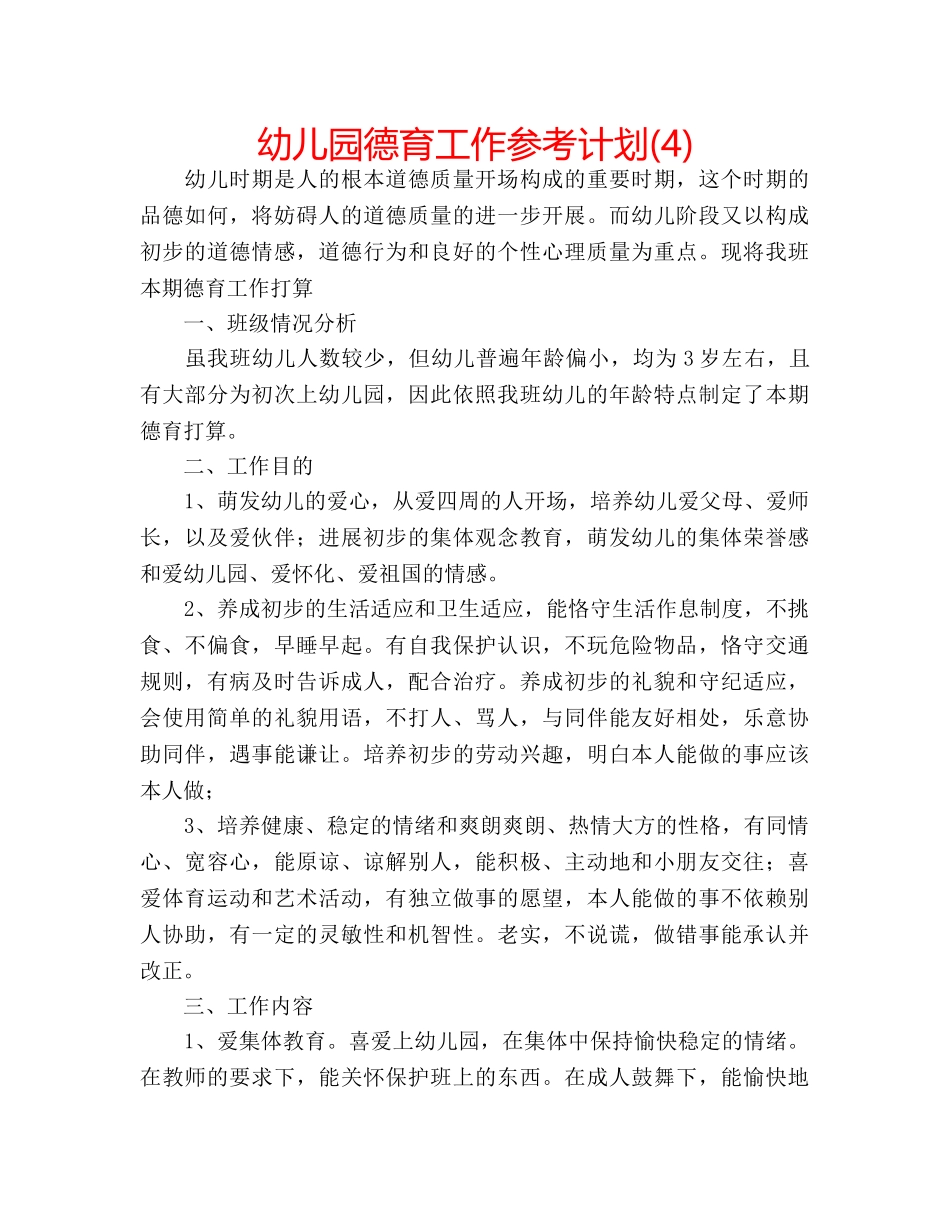 幼儿园德育工作参考计划(4) _第1页