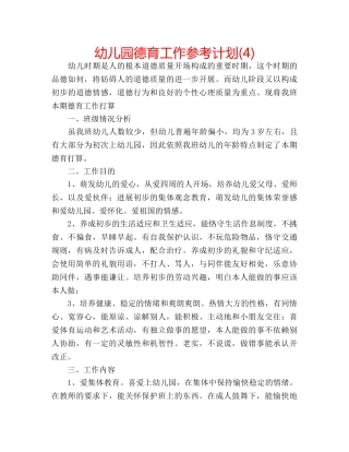 幼儿园德育工作参考计划(4) 