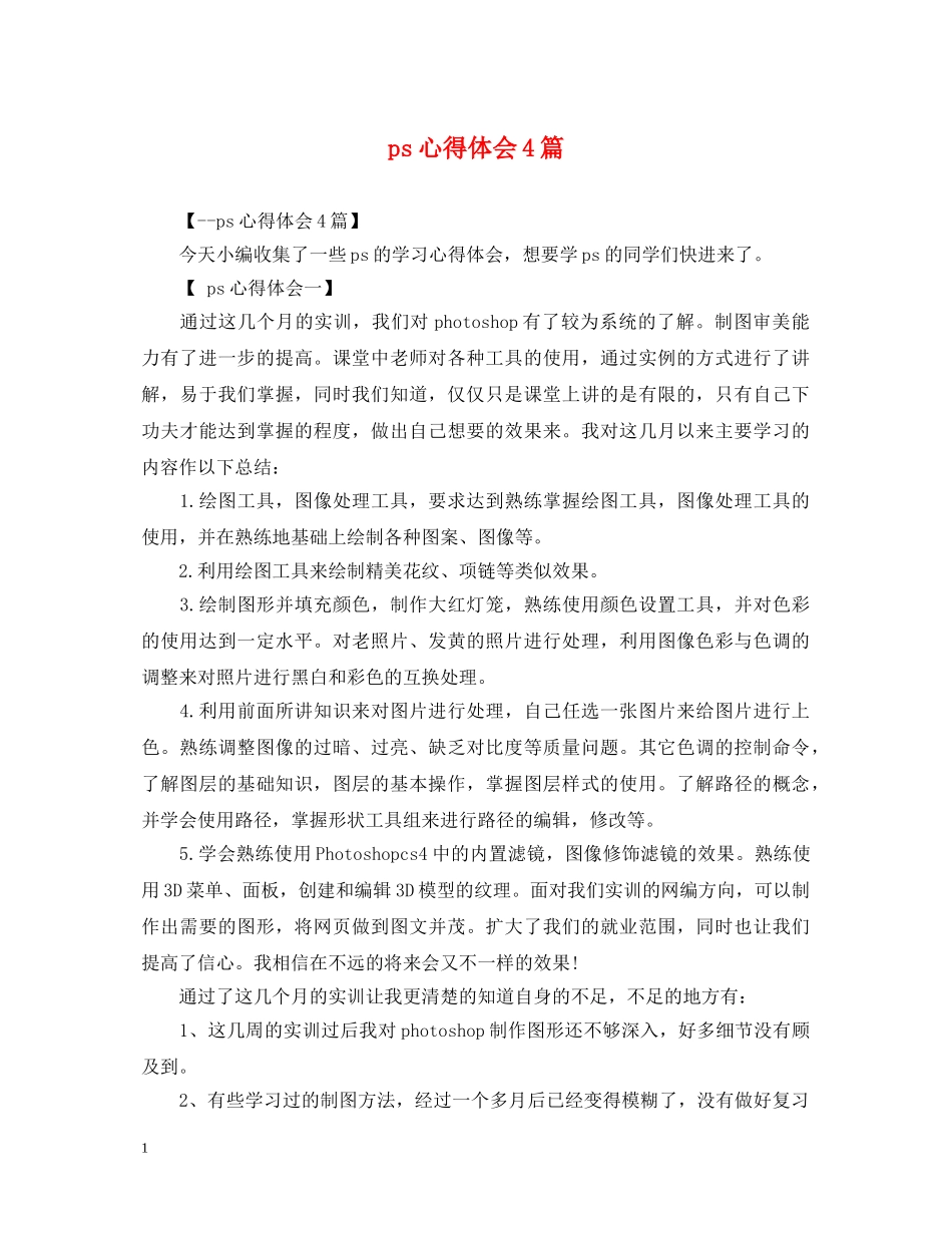 ps心得体会4篇 _第1页