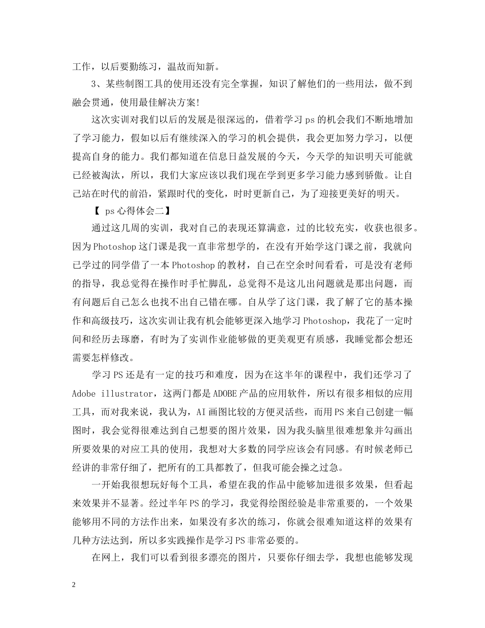 ps心得体会4篇 _第2页
