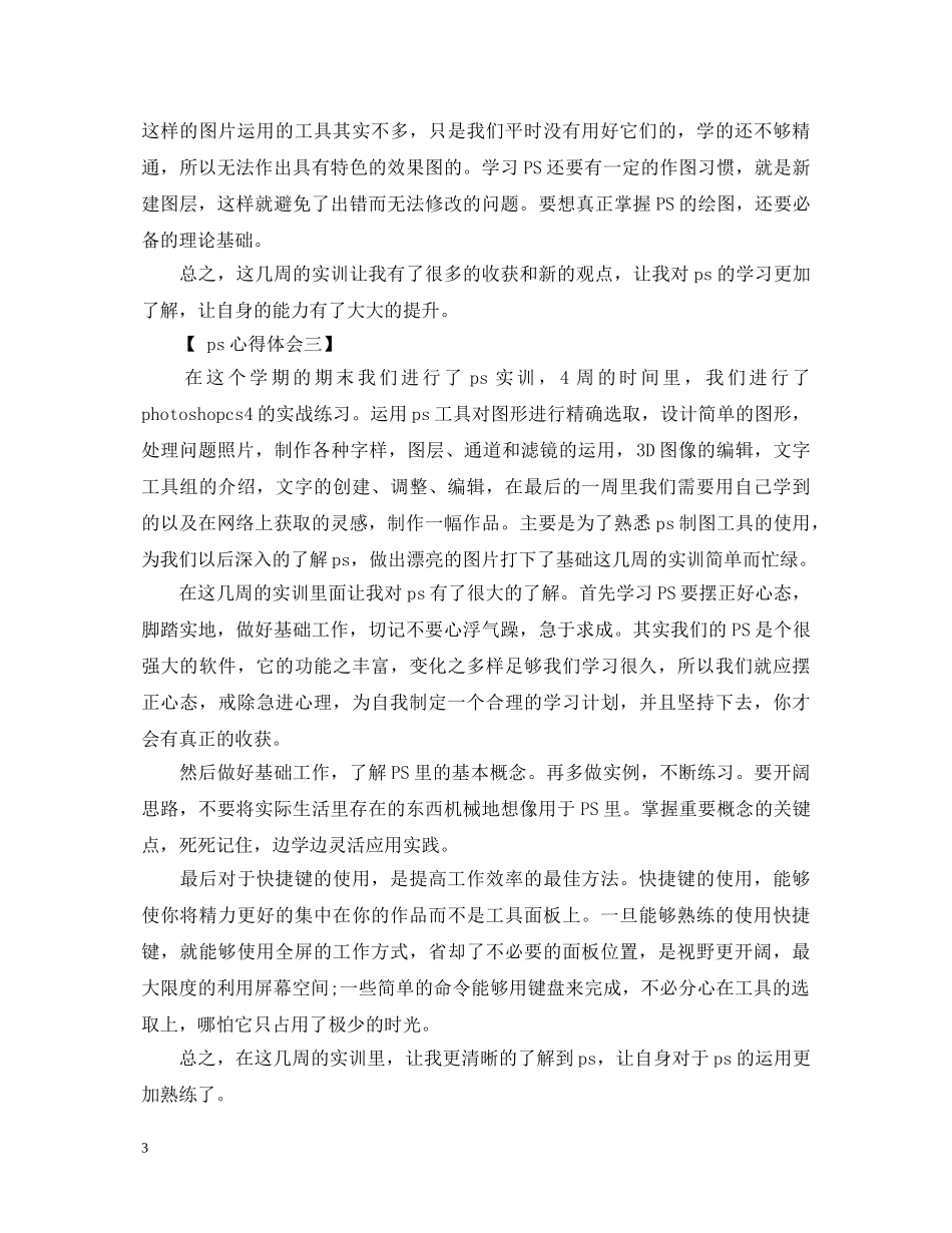 ps心得体会4篇 _第3页