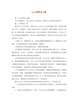 ps心得体会4篇 