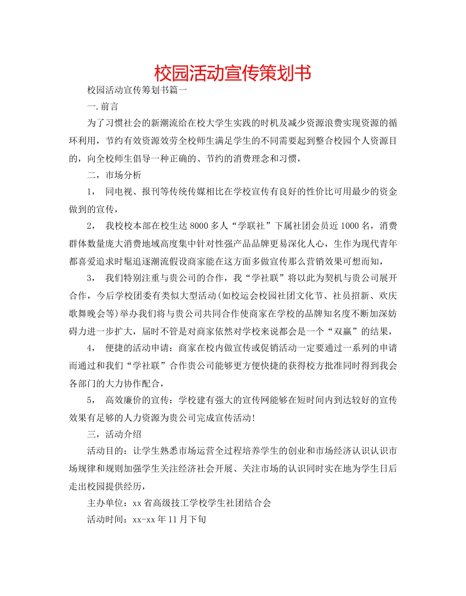 校园活动宣传策划书 _第1页
