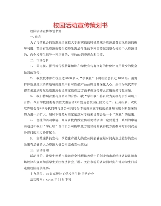 校园活动宣传策划书 