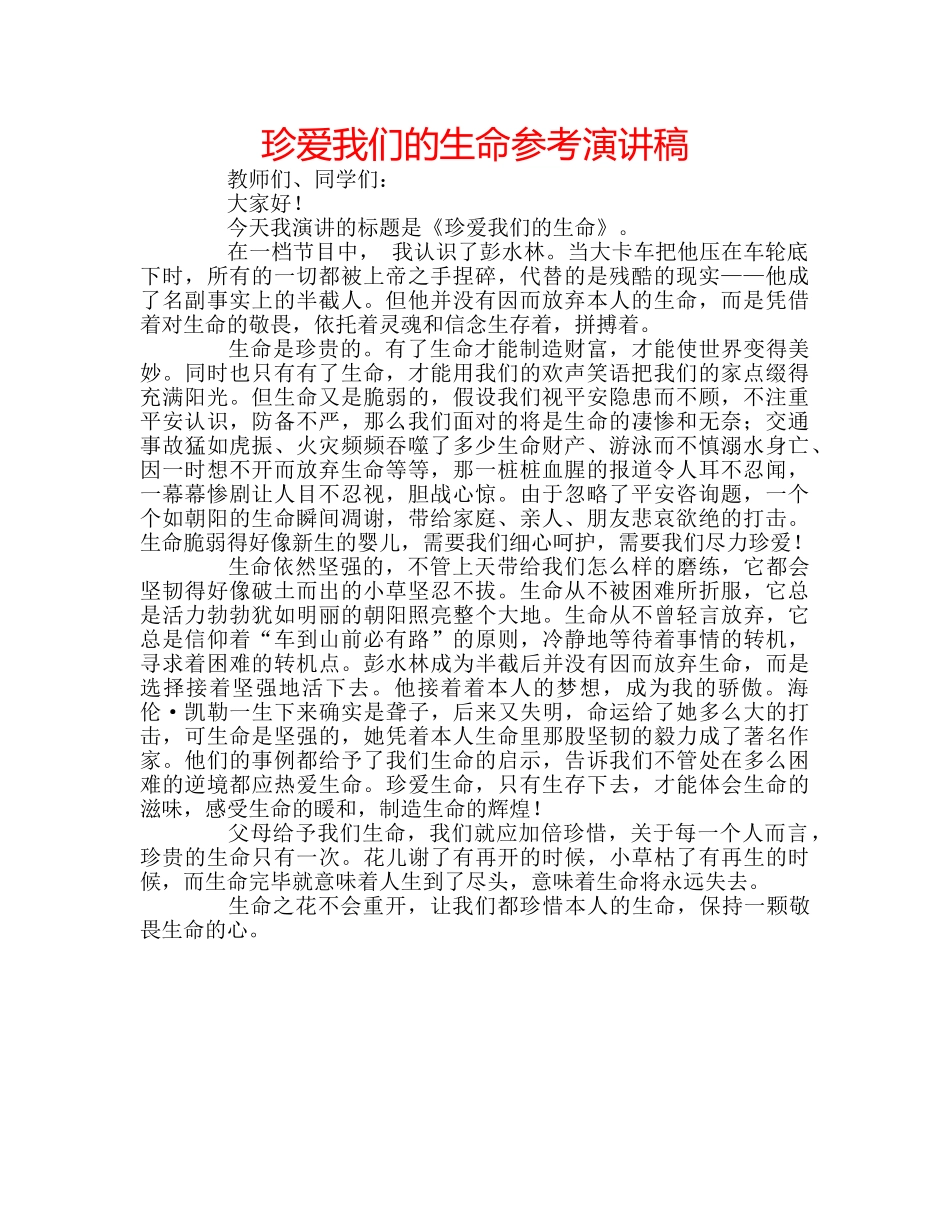 珍爱我们的生命参考演讲稿 _第1页