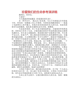 珍爱我们的生命参考演讲稿 