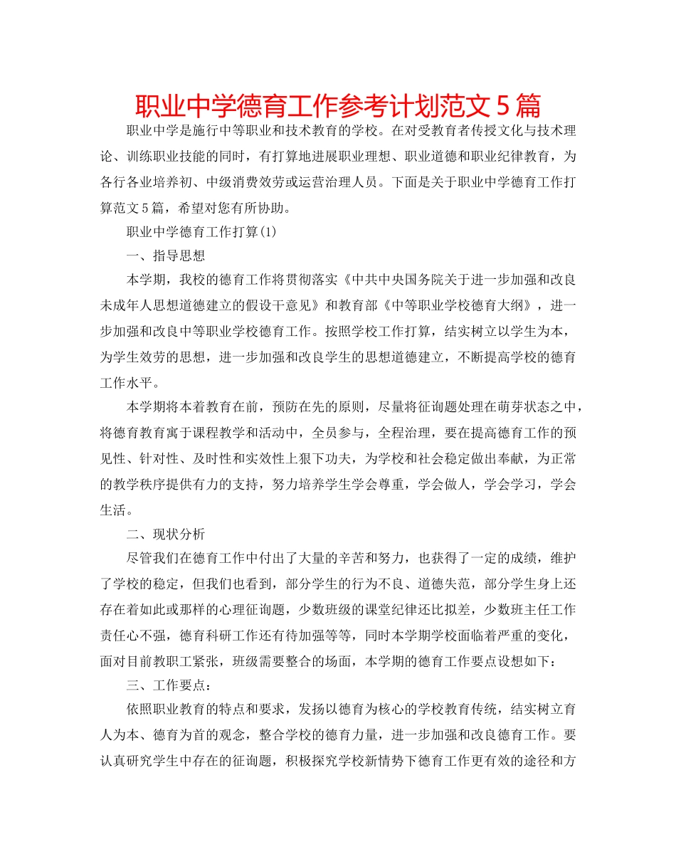 职业德育工作参考计划范文5篇 _第1页