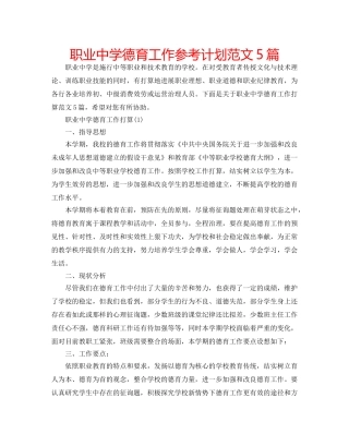 职业德育工作参考计划范文5篇 