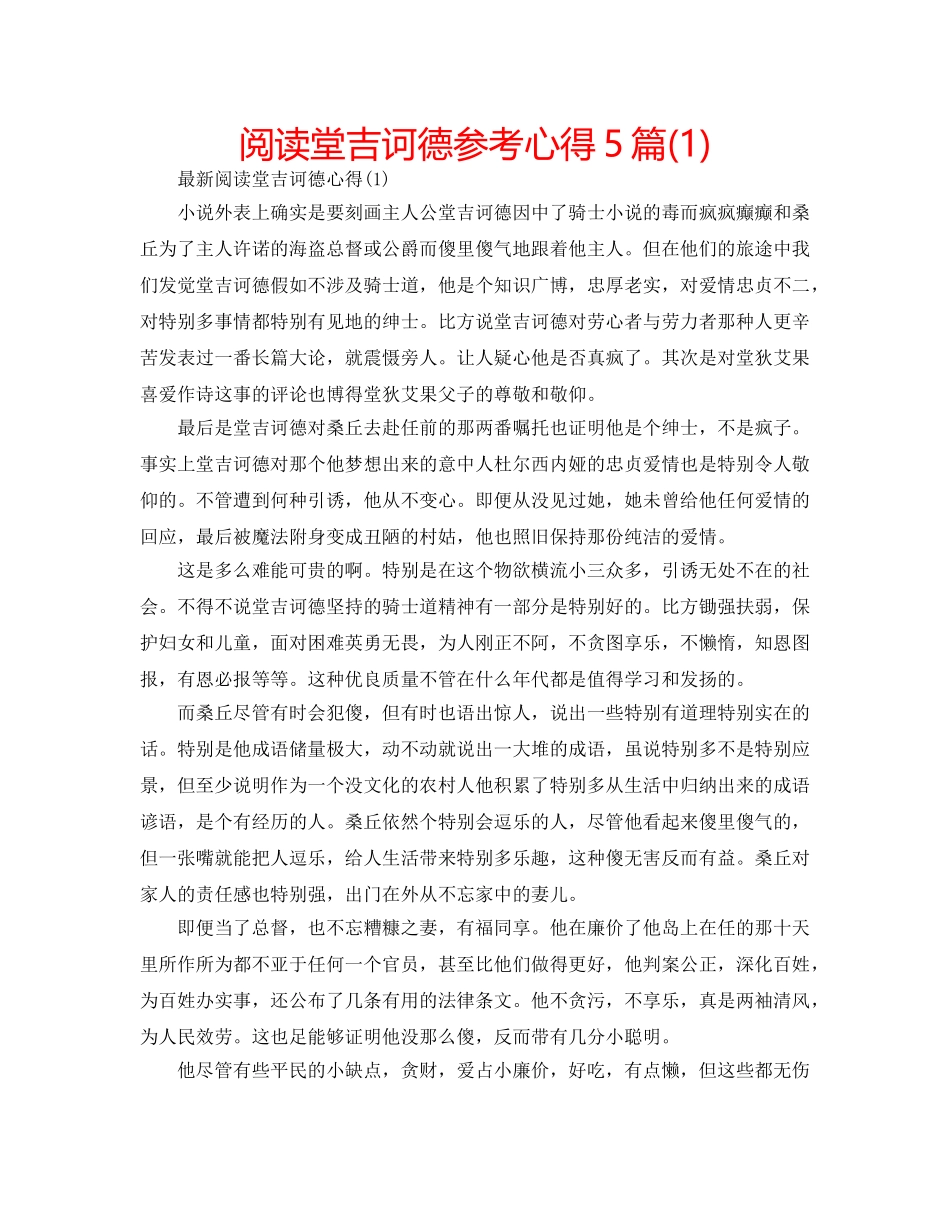 阅读堂吉诃德参考心得5篇(1) _第1页